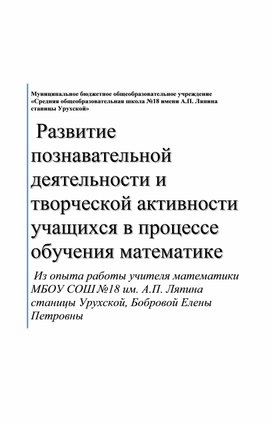 Развитие познавательной деятельности и творческой активности учащихся в процессе обучения математике