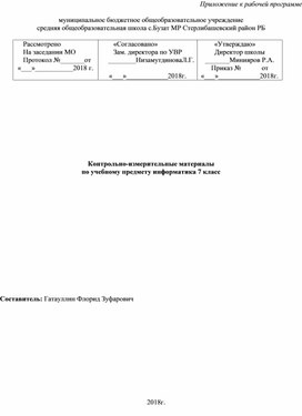 Контрольно-измерительные материалы по учебному предмету информатика 7 класс