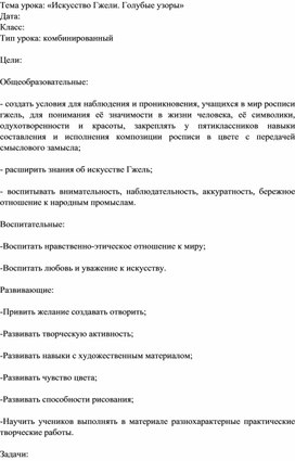 Конспект внеурочной деятельности по ИЗО "Голубые узоры гжели"