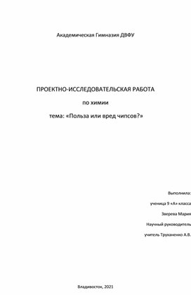 Реферат к проектной работе "Польза чипсов или вред"