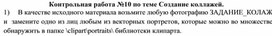 Обложка для материала Контрольная работа №10 по теме Создание коллажей