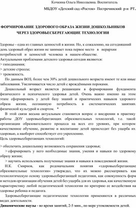 ФОРМИРОВАНИЕ ЗДОРОВОГО ОБРАЗА ЖИЗНИ ДОШКОЛЬНИКОВ  ЧЕРЕЗ ЗДОРОВЬЕСБЕРЕГАЮЩИЕ ТЕХНОЛОГИИ