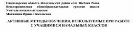 Обложка для материала АКТИВНЫЕ МЕТОДЫ ОБУЧЕНИЯ, ИСПОЛЬЗУЕМЫЕ ПРИ РАБОТЕ С УЧАЩИМИСЯ НАЧАЛЬНЫХ КЛАССОВ