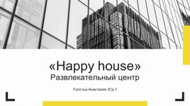 Обложка для материала Исследовательских проект: Happy House