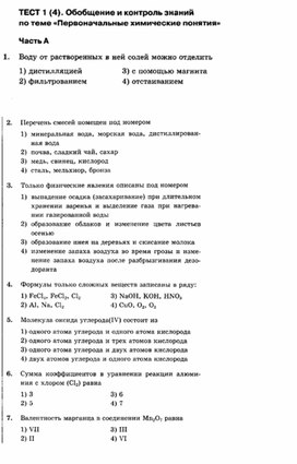 Обложка для материала Тесты по химии для 8 классов