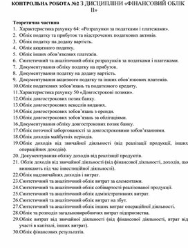Обложка для материала КОНТРОЛЬНА РОБОТА №2 З ДИСЦИПЛІНИ «ФІНАНСОВИЙ ОБЛІК ІІ»