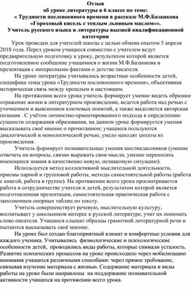 Отзыв об уроке литературы в 6 классе по теме:  « Трудности послевоенного времени в рассказе М.Ф.Базанкова «Гороховый кисель с теплым льняным маслом»». Учитель русского языка и литературы высшей квалификационной категории