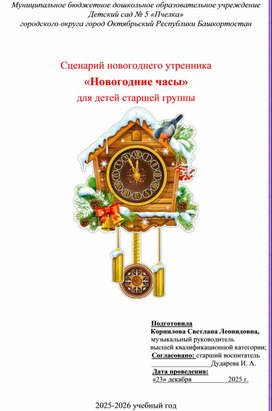 Обложка для материала Сценарий новогоднего утренника "Новогодние часы" для воспитанников старшей группы
