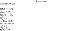 Обложка для материала 1. Числовые неравенства и их свойства. Приложение 2
