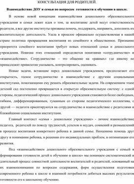 Взаимодействие ДОУ и семьи по готовности к обучению в школе.