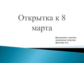 Презентация по изо "Открытка к 8 марта"