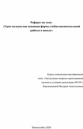 Урок музыки как основная форма учебно-воспитательной работы в школе