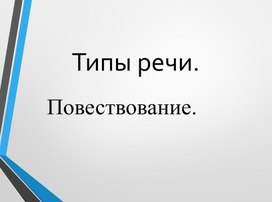 Презентация к уроку "Типы речи. Повествование"