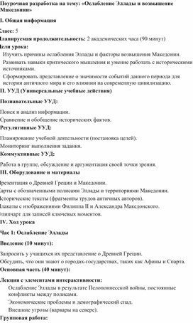 Обложка для материала Поурочная разработка на тему: «Ослабление Эллады и возвышение Македонии»