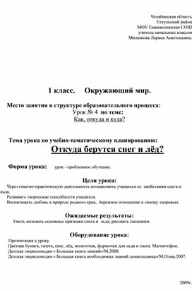 Конспект к уроку по окружаещему миру " Откуда берётся снег и лёд"