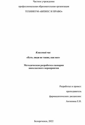 Методическая разработка сценария  внеклассного мероприятия  Классный час «Есть люди не такие, как все»