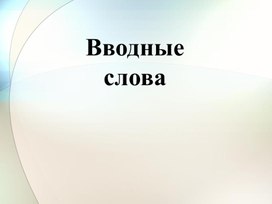 Обложка для материала Вводные слова