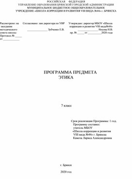 Программа предмета Этика для 7 класса коррекционной школы 8 вида