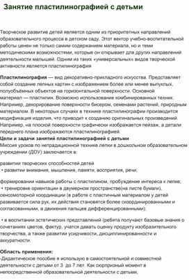 Обложка для материала Консультация для педагогов "Пластилинография в детском саду"