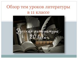 Обложка для материала Обзор тем уроков литературы в 11 классе (книги для чтения и изучения летом)