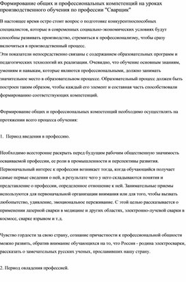 Формирование общих и профессиональных компетенций на уроках производственного обучения по профессии "Сварщик"