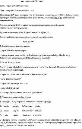 Открытый урок по теме "Наша библиотека",5 класс