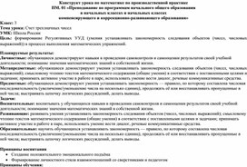 Конструкт урока по математике на тему "Счет трехзначных чисел".