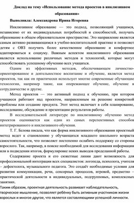 Обложка для материала Использование метода проектов в инклюзивном образовании