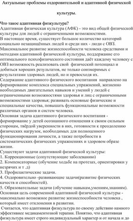 Актуальные проблемы оздоровительной и адаптивной физической культуры.