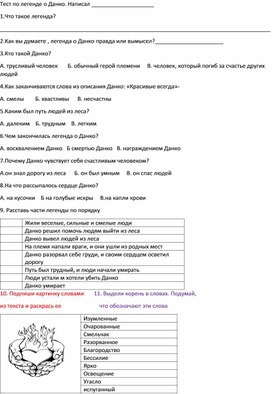 Обложка для материала Тест по "Легенде о Данко" ( для коррекционной школы)