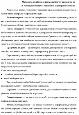 Обложка для материала Методи та прийоми аудиту, аналітичні процедури та їх застосування під час отримання аудиторських доказів