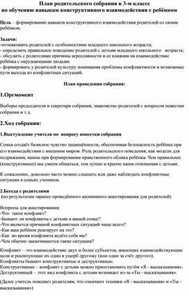 План родительского собрания по обучению навыкам конструктивного взаимодействия с ребёнком