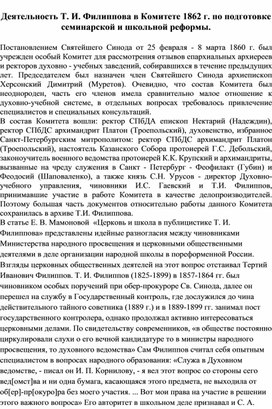 Деятельность Т. И. Филиппова в Комитете 1862 г. по подготовке семинарской и школьной реформы