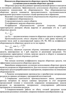 Обложка для материала Показатели оборачиваемости оборотных средств. Направлением улучшения использования оборотных средств