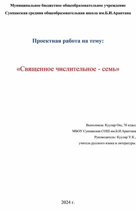 Проектная работа: "Священное числительное-семь"