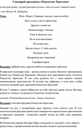 Сценарий праздника «Рождество Христово» для детей интернатных учреждений