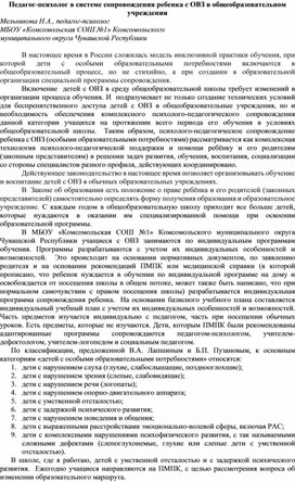 Обложка для материала Педагог-психолог в системе сопровождения ребенка с ОВЗ в общеобразовательном учреждении