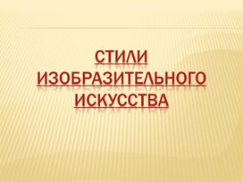 Стили изобразительного искусства