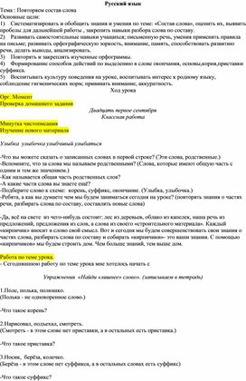 Конспект урока по русскому языку,4 класс. Тема : Повторяем состав слова