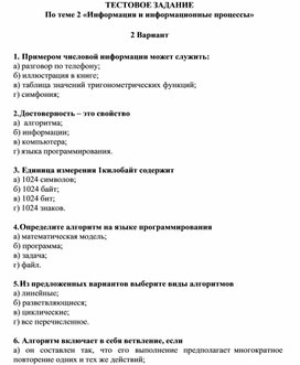 Обложка для материала ТЕСТОВОЕ ЗАДАНИЕ По теме 2 «Информация и информационные процессы» 2 Вариант