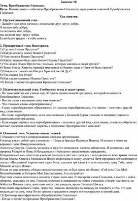 Занятие кружка "Основы православной культуры" для учащихся начальных классов "Преображение Господне"