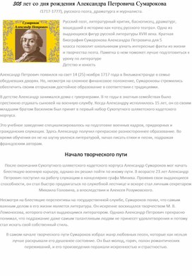 305 лет со дня рождения Александра Петровича Сумарокова