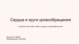 Обложка для материала Презентация " СЕРДЦЕ"