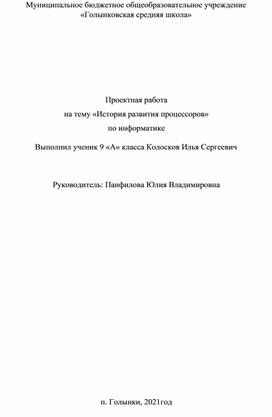 Проектная работа на тему «История развития процессоров» по информатике  Выполнил ученик 9 «А» класса Колосков Илья Сергеевич    Руководитель: Панфилова Юлия Владимировна