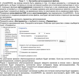 Обложка для материала Тема 1 - 1. Настройка автосохранения файлов
