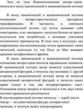 Обложка для материала Эссе по теме Взаимоотношения автора–героя–читателя в эпоху канонической и неканонической поэтики