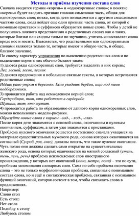 Методы и приёмы изучения состава слов