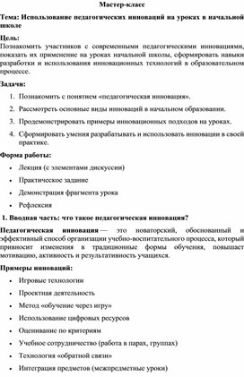 Обложка для материала Мастер-класс "Использование педагогических инноваций на уроках в начальной школе"