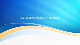 Обложка для материала Юрий Владимирович Андропов