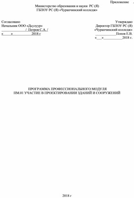 ПРОГРАММА ПРОФЕССИОНАЛЬНОГО МОДУЛЯ ПМ.01 УЧАСТИЕ В ПРОЕКТИРОВАНИИ ЗДАНИЙ И СООРУЖЕНИЙ